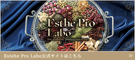 Esthe Pro Labo公式サイトはこちら